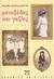 Μενεξέδες και γαζίες, Μυθιστόρημα, Κερασιώτη, Μάρω, Ψυχογιός, 2008