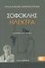 2008, Θεόδωρος Γ.  Μαυρόπουλος (), Ηλέκτρα, , Σοφοκλής, Ζήτρος