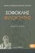 2008, Σοφοκλής (Sophocles), Φιλοκτήτης, , Σοφοκλής, Ζήτρος