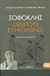 2008, Θεόδωρος Γ.  Μαυρόπουλος (), Οιδίπους επί Κολωνώ, , Σοφοκλής, Ζήτρος