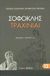 2008, Θεόδωρος Γ.  Μαυρόπουλος (), Τραχίνιαι, , Σοφοκλής, Ζήτρος