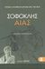 2008, Θεόδωρος Γ.  Μαυρόπουλος (), Αίας, , Σοφοκλής, Ζήτρος