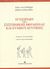 2008, Schlippe, Arist von (Schlippe, Arist von), Εγχειρίδιο της συστημικής θεραπείας και συμβουλευτικής, , Schlippe, Arist von, University Studio Press