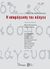 2008, Κοβάνη, Ελένη Θ. (Kovani, Eleni Th.), Η απομάγευση του κόσμου, , Συλλογικό έργο, Πολύτροπον