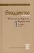 2008, Βράκας, Αντώνης (Vrakas, Antonis ?), Ελληνικών παθημάτων θεραπευτική, Διαλέξεις Α΄-Δ΄, Θεοδώρητος, Επίσκοπος Κύρου, Πρότυπες Θεσσαλικές Εκδόσεις