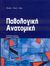 2007,   Συλλογικό έργο (), Παθολογική ανατομική, , Συλλογικό έργο, Ιατρικές Εκδόσεις Π. Χ. Πασχαλίδης