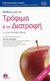 2008, Ζαμπέλας, Αντώνης (Zampelas, Antonis ?), Μάθετε για τα τρόφιμα και τη διατροφή, , Webster - Gandy, Joan, Ιατρικές Εκδόσεις Π. Χ. Πασχαλίδης