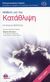 2008, McKenzie, Kwame (McKenzie, Kwame), Μάθετε για την κατάθλιψη, , McKenzie, Kwame, Ιατρικές Εκδόσεις Π. Χ. Πασχαλίδης
