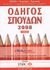 2008, Κυρίτσης, Κωνσταντίνος, 1968- (Kyritsis, Konstantinos, 1968- ?), Οδηγός σπουδών 2008, Ελλάδα, Ευρώπη, Αμερική: Μεταπτυχιακά, επαγγελματικά και ακαδημαϊκά προγράμματα, Κυρίτσης, Κωνσταντίνος, 1968-, StudySmart