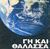 2008, Μπεχράκης, Γιάννης, 1960-2019 (), Γη και θάλασσα, , , Δημοσιογραφικός Οργανισμός Λαμπράκη