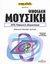 2008, Γαλάνης, Λάμπρος (Galanis, Lampros ?), Ψηφιακή μουσική: MP3: Podcast &amp; ψηφιοποίηση, Download, εγγραφή, ακρόαση: Πρακτικός οδηγός με εικόνες, Ponzio, Silvia, Ημερησία