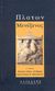2007, Πλάτων (Plato), Πλάτων Μενέξενος, Εισαγωγή, κείμενο, μετάφραση, Πλάτων, Δαίδαλος Ι. Ζαχαρόπουλος