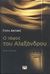 2008, Παπαγεωργίου, Εύη (Papageorgiou, Evi), Ο τάφος του Αλεξάνδρου, Μυθιστόρημα, Adams, Will, Ψυχογιός