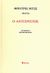 2008, Nietzsche, Friedrich Wilhelm, 1844-1900 (Nietzsche, Friedrich Wilhelm), Ο Αντίχριστος, Κατάρα στον χριστιανισμό, Nietzsche, Friedrich Wilhelm, 1844-1900, Βάνιας