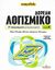 2008, Ponzio, Silvia (Ponzio, Silvia), Δωρεάν λογισμικό: 97 προγράμματα για άμεση χρήση, Ήχος, γραφικά, βίντεο, ασφάλεια, ψυχαγωγία: Πρακτικός οδηγός με εικόνες, Ponzio, Silvia, Ημερησία