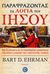 2008, Παπαδάκης, Νίκος Γ. (Papadakis, Nikos G. ?), Παραφράζοντας τα λόγια του Ιησού, Η ιστορία πίσω από τα παραχαραγμένα κείμενα της Καινής Διαθήκης, Ehrman, Bart D., Ενάλιος