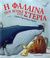 2008, Γαϊτάνος, Πέτρος (Gaitanos, Petros), Η φάλαινα που βγήκε στη στεριά, , Hayles, Karen, Καλειδοσκόπιο