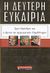 2008, Brzezinski, Zbigniew (Brzezinski, Zbigniew), Η δεύτερη ευκαιρία, Τρεις πρόεδροι και η κρίση της αμερικανικής υπερδύναμης, Brzezinski, Zbigniew, Εκδοτικός Οίκος Α. Α. Λιβάνη