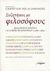 2008, André  Glucksmann (), Συζητήσεις με φιλοσόφους, Δεκαπέντε χρόνια γαλλικής φιλοσοφίας (1968-1983), Συλλογικό έργο, Μελάνι