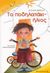 2008, Αγγελική  Βαρελλά (), Το ποδηλατάκι-ήλιος, , Βαρελλά, Αγγελική, Εκδόσεις Παπαδόπουλος