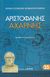 2008, Ζήτρος, Κωνσταντίνος (Zitros, Konstantinos ?), Αχαρνής, , Αριστοφάνης, 445-386 π.Χ., Ζήτρος