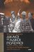 2008, Walzer, Michael (Walzer, Michael), Δίκαιοι και άδικοι πόλεμοι, Σκοποί, κανόνες, μέσα, εγκλήματα και θεωρία πολέμου 428 π.Χ. - 2003 μ.Χ., Walzer, Michael, Ιωλκός