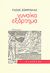 2008, Καλέντης, Αλέξανδρος (Kalentis, Alexandros), Γυναίκα εξάρτημα, Μονόπρακτο, Ζόμπολας, Τάσος Β., Καλέντης