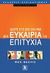 2008, Σωτηροπούλου, Χριστίνα Κ., 1978- (Sotiropoulou, Christina K., 1978- ?), Δώστε στη ζωή σας μια νέα ευκαιρία για επιτυχία, , Beavis, Wes, Κλειδάριθμος