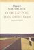 2008, Maeterlinck, Maurice, 1862-1949 (Maeterlinck, Maurice), Ο θησαυρός των ταπεινών, , Maeterlinck, Maurice, 1862-1949, Printa