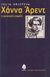 2008, Kristeva, Julia, 1941- (Kristeva, Julia), Χάννα Άρεντ, Η γυναικεία ευφυΐα, Kristeva, Julia, 1941-, Κέδρος