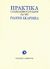 2007, Λαδογιάννη, Γεωργία (Ladogianni, Georgia), Πρακτικά Α΄ Πανελληνίου Συνεδρίου για τον Γιάννη Σκαρίμπα, 11-13 Νοεμβρίου 2005, Χαλκίδα, θέατρο Παπαδημητρίου, Συλλογικό έργο, Διάμετρος