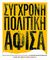 2008, Ξύδας, Βάνιας (Xydas, Vanias ?), Σύγχρονη πολιτική αφίσα, Αφίσες από πολιτικές νεολαίες στις συλλογές του Εθνικού Ιστορικού Μουσείου, Συλλογικό έργο, Εθνικό Κέντρο Βιβλίου