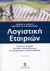 2008, Παπαναστασάτος, Αναστάσιος Σ. (Papanastasatos, Anastasios S.), Λογιστική εταιριών, Με εκτενείς αναφορές στα διεθνή λογιστικά πρότυπα και προσαρμοσμένη στο νόμο 3604/2007, Σαρσέντης, Βασίλειος Ν., Σταμούλη Α.Ε.