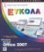 2008, Καρανικολός, Κώστας (Karanikolos, Kostas), Ελληνικό Microsoft Office 2007, , Willard Kinkoph, Sherry, Κλειδάριθμος