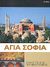 2008, Βιντιάδης, Μηνάς (Vintiadis, Minas), Αγία Σοφία: Ο ναός της Αγίας του Θεού Σοφίας, , Δετοράκης, Θεοχάρης Ε., Δημοσιογραφικός Οργανισμός Λαμπράκη