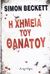 2008, Προδρομίδου, Νίκη (Prodromidou, Niki ?), Η χημεία του θανάτου, , Beckett, Simon, Λυχνάρι