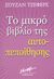 2008, Δημοπούλου, Κέλλυ (Dimopoulou, Kelly ?), Το μικρό βιβλίο της αυτοπεποίθησης, , Jeffers, Susan, Μίνωας