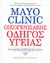 2008, Λαδά, Μαλβίνα (Lada, Malvina ?), Mayo Clinic: Οικογενειακός οδηγός υγείας, Οι απαραίτητες γνώσεις για μια υγιή ζωή, Litin, Scott C., Αξιωτέλη