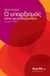 2008, Cooper, Mick (Cooper, Mick), Ο υπαρξισμός στην ψυχοθεραπεία, , Cooper, Mick, Άσπρη λέξη