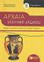 2008, Μπακλαβάς, Βαγγέλης (Mpaklavas, Vangelis ?), Αρχαία ελληνική γλώσσα Β΄ γυμνασίου, , Κοκοβίνος, Αθανάσιος, Εκδόσεις Πατάκη