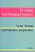 2008, Δραβαλιάρης, Τριαντάφυλλος (Dravaliaris, Triantafyllos ?), Το τέλος του δικομματισμού;, , Παππάς, Τάσος, 1957-, Πόλις