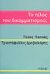 2008, Παππάς, Τάσος, 1957- (Pappas, Tasos), Το τέλος του δικομματισμού;, , Παππάς, Τάσος, 1957-, Πόλις