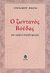 2008, Λυμπερόπουλος, Ανδρέας (Lymperopoulos, Andreas), Ο ζωντανός Βούδας, Μια ερμηνευτική βιογραφία, Ikeda, Daisaku, Κέδρος