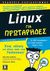 2008, Blum, Richard K. (Blum, Richard K.), Linux για πρωτάρηδες, , LeBlanc, Dee - Ann, Κλειδάριθμος