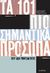 2008,   Συλλογικό έργο (), Τα 101 πιο σημαντικά πρόσωπα που δεν υπήρξαν ποτέ, , Συλλογικό έργο, IntroBooks