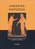 2008, Διγενής, Χρήστος Μ. (Digenis, Christos M. ?), Ομήρου Οδύσσεια, , Όμηρος, Κατάρτι