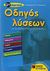 2008, Ευαγγελόπουλος, Αλέξανδρος (Evangelopoulos, Alexandros ?), Οδηγός λύσεων για τις ασκήσεις των σχολικών βιβλίων ΣΤ΄ δημοτικού, Γλώσσα, μαθηματικά, ιστορία, γεωγραφία, ερευνώ και ανακαλύπτω: Βοήθημα για τους γονείς, Καραγιάννης, Βασίλης, Εκδόσεις Πατάκη