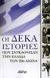 2008, Φωτιάδης, Όμηρος Γ. (Fotiadis, Omiros G. ?), Οι δέκα ιστορίες που συγκλόνισαν την Ελλάδα τον 20ό αιώνα, , Συλλογικό έργο, Αρχέτυπο