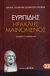 2008, Μαυρόπουλος, Θεόδωρος Γ. (Mavropoulos, Theodoros G.), Ηρακλής μαινόμενος, , Ευριπίδης, 480-406 π.Χ., Ζήτρος