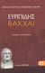 2008,   Ευριπίδης (), Βάκχαι, , Ευριπίδης, 480-406 π.Χ., Ζήτρος